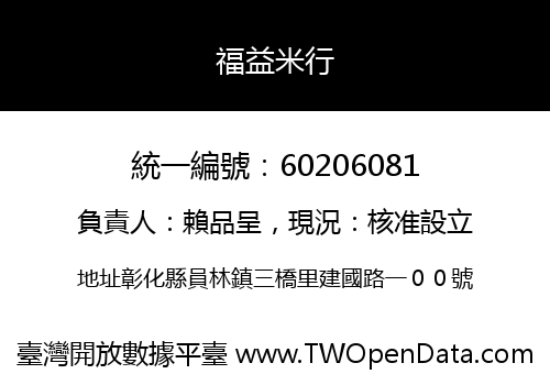 福益米行