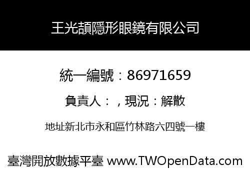 王光頡隱形眼鏡有限公司