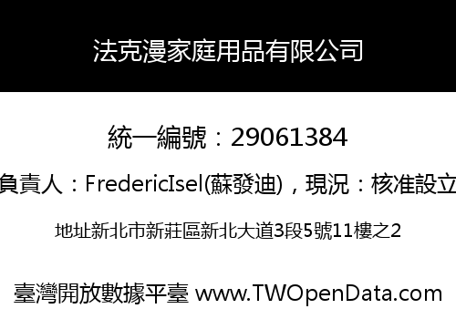 法克漫家庭用品有限公司