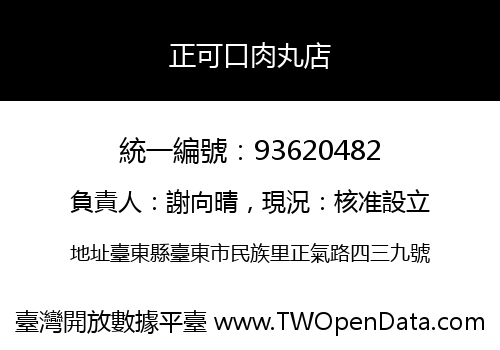 正可口肉丸店