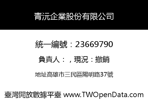 青沅企業股份有限公司