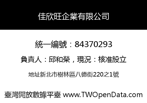 佳欣旺企業有限公司