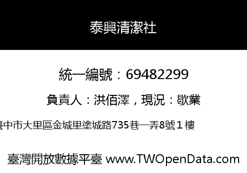 泰興清潔社