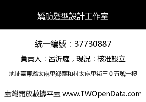 嬌舫髮型設計工作室