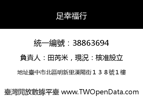 足幸福行