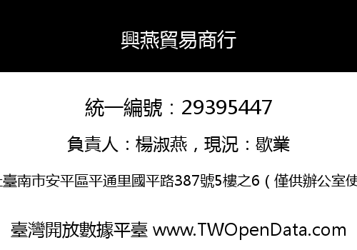 興燕貿易商行