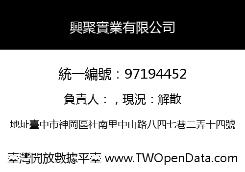 興聚實業有限公司