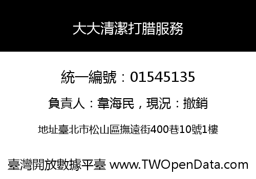 大大清潔打腊服務