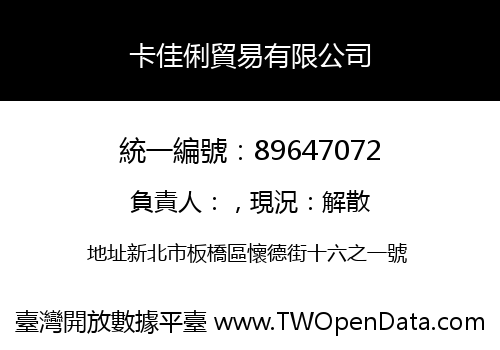 卡佳俐貿易有限公司
