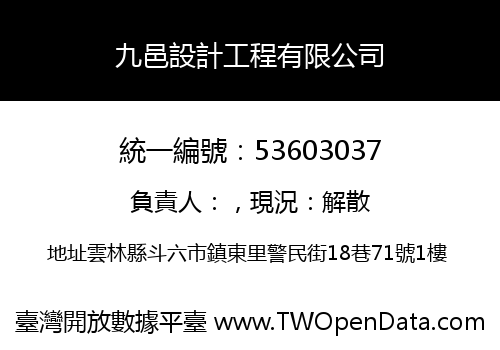 九邑設計工程有限公司