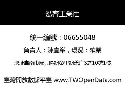 泓齊工業社