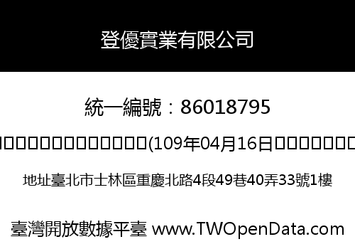 登優實業有限公司