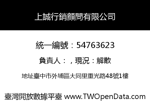 上誠行銷顧問有限公司
