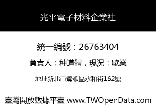光平電子材料企業社