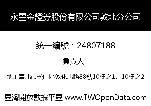 永豐金證券股份有限公司敦北分公司