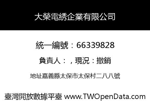 大榮電綉企業有限公司
