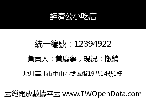 醉濟公小吃店