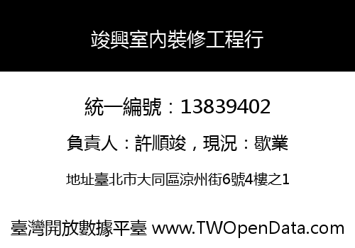 竣興室內裝修工程行