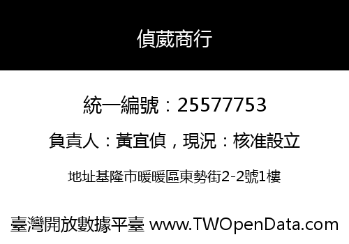 偵葳商行