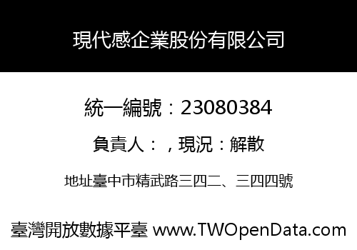 現代感企業股份有限公司