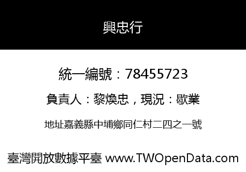 興忠行