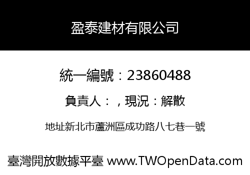 盈泰建材有限公司
