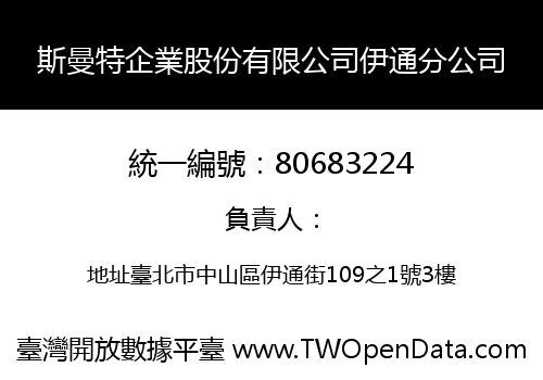 斯曼特企業股份有限公司伊通分公司