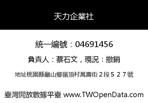 天力企業社