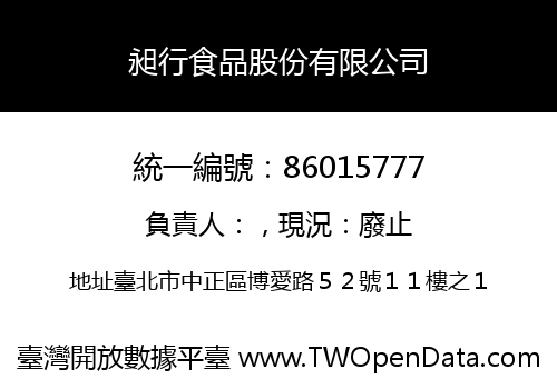 昶行食品股份有限公司