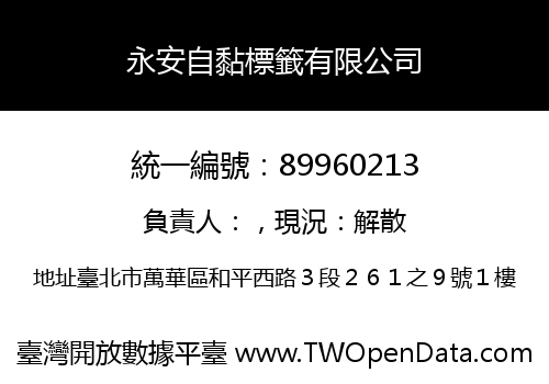 永安自黏標籤有限公司