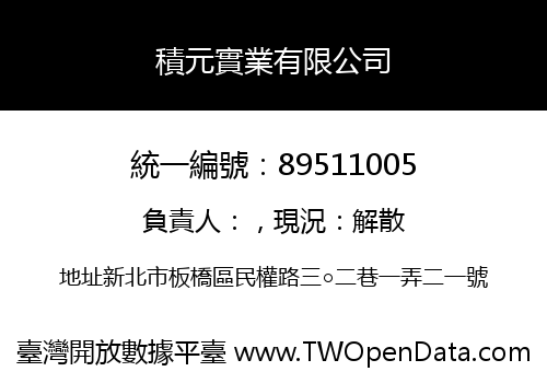 積元實業有限公司