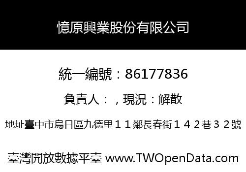 憶原興業股份有限公司