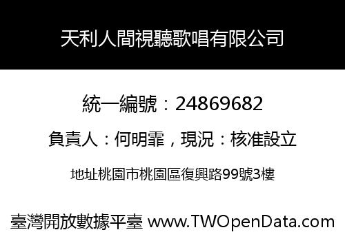 天利人間視聽歌唱有限公司
