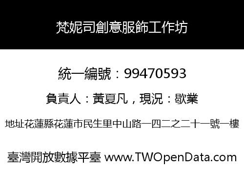 梵妮司創意服飾工作坊