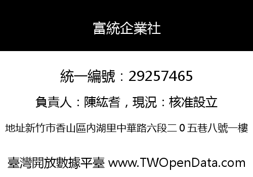 富統企業社