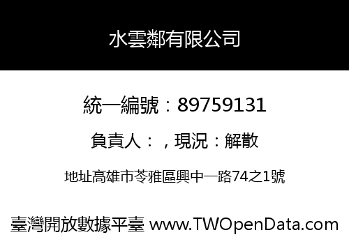 水雲鄰有限公司
