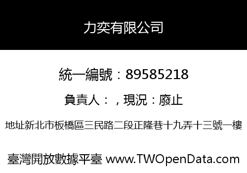 力奕有限公司