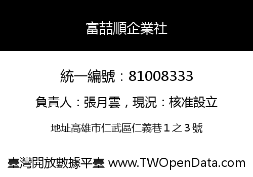 富喆順企業社