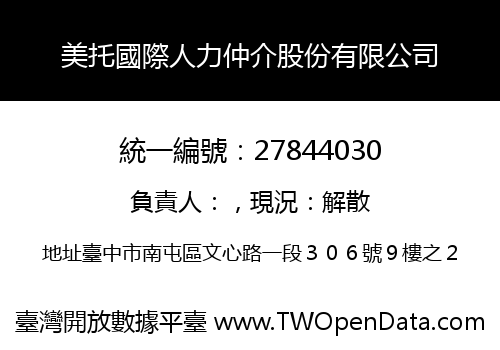 美托國際人力仲介股份有限公司