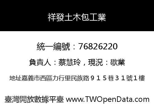 祥發土木包工業