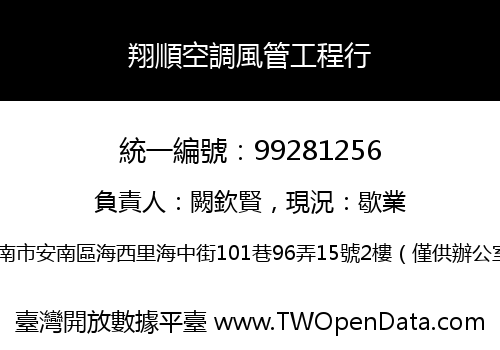 翔順空調風管工程行