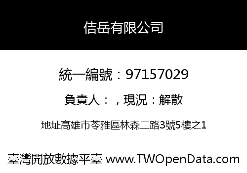 佶岳有限公司