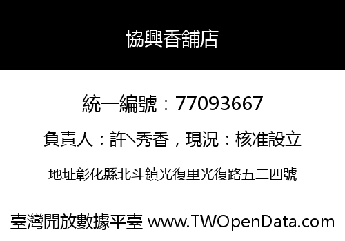 協興香舖店