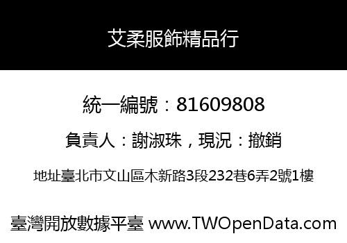 艾柔服飾精品行