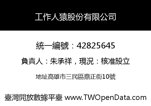 工作人猿股份有限公司
