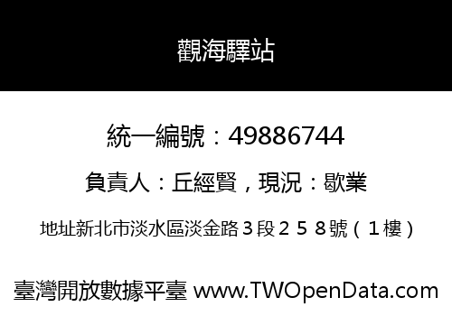 觀海驛站