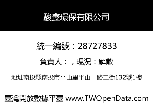 駿鑫環保有限公司