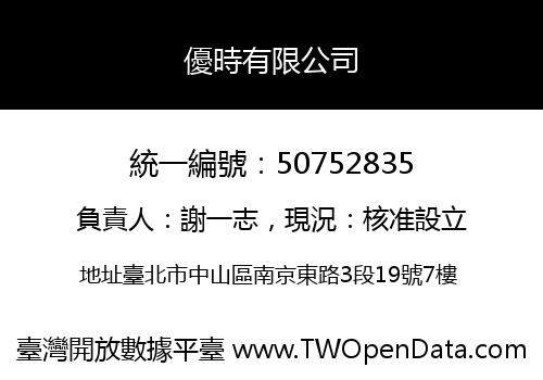 優時有限公司