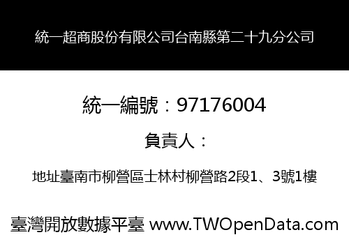 統一超商股份有限公司台南縣第二十九分公司