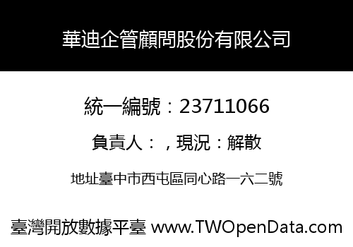 華迪企管顧問股份有限公司